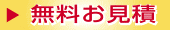 お客様お見積フォーム